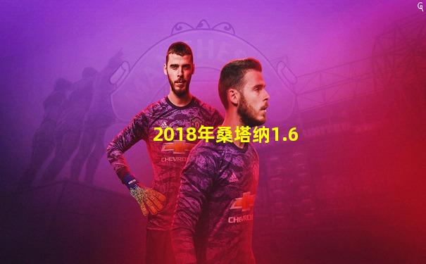 2018年桑塔纳1.6