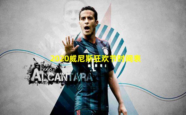 2020威尼斯狂欢节时间表