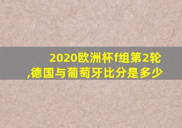2020欧洲杯f组第2轮,德国与葡萄牙比分是多少