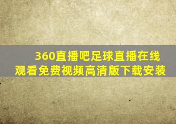 360直播吧足球直播在线观看免费视频高清版下载安装