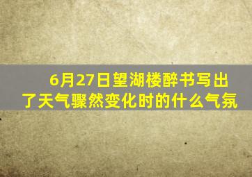 6月27日望湖楼醉书写出了天气骤然变化时的什么气氛