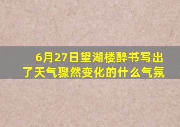 6月27日望湖楼醉书写出了天气骤然变化的什么气氛