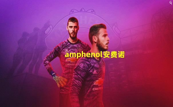 amphenol安费诺