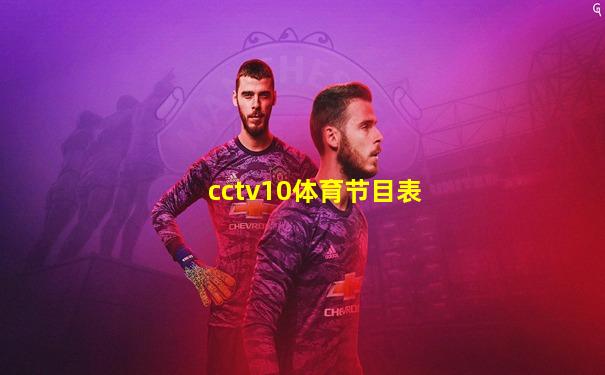 cctv10体育节目表