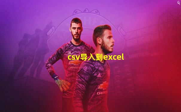 csv导入到excel