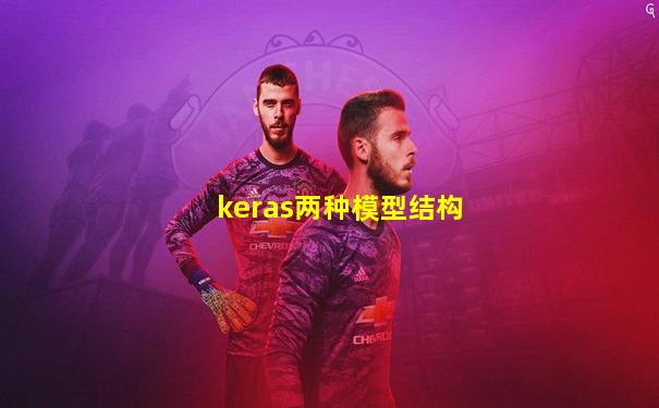 keras两种模型结构