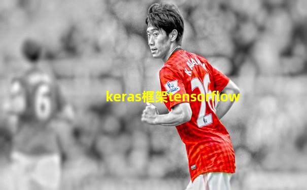 keras框架tensorflow