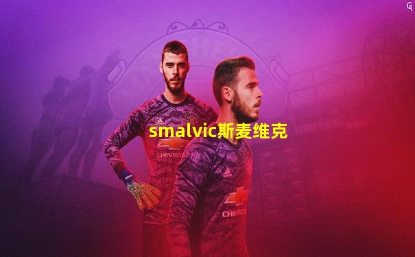 smalvic斯麦维克