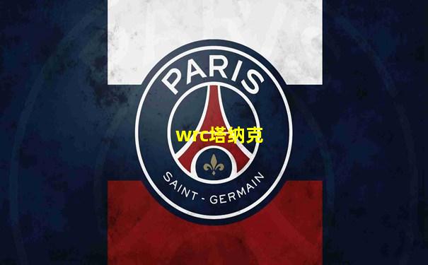 wrc塔纳克