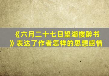 《六月二十七日望湖楼醉书》表达了作者怎样的思想感情