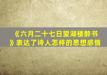 《六月二十七日望湖楼醉书》表达了诗人怎样的思想感情