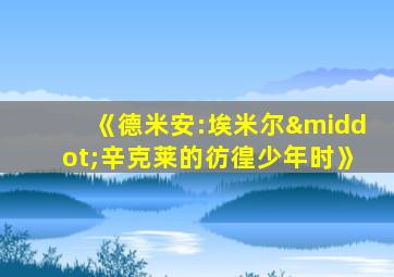 《德米安:埃米尔·辛克莱的彷徨少年时》