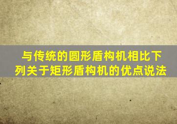 与传统的圆形盾构机相比下列关于矩形盾构机的优点说法