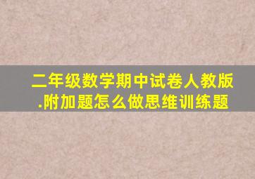 二年级数学期中试卷人教版.附加题怎么做思维训练题