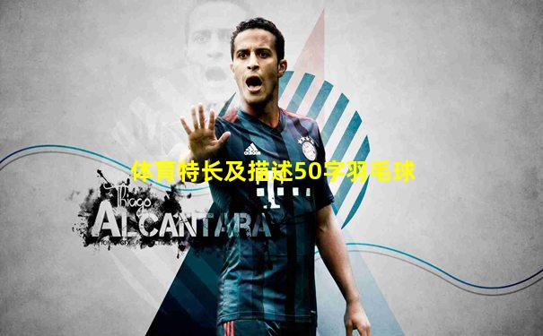 体育特长及描述50字羽毛球