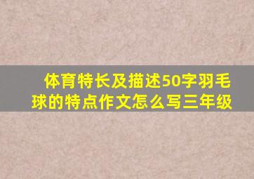 体育特长及描述50字羽毛球的特点作文怎么写三年级