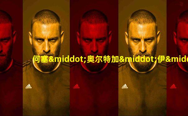 何塞·奥尔特加·伊·加塞特