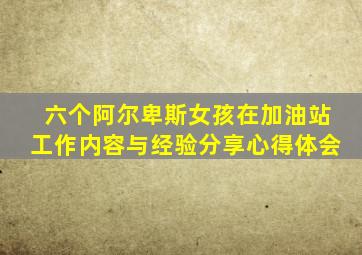 六个阿尔卑斯女孩在加油站工作内容与经验分享心得体会