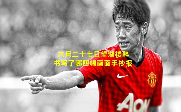 六月二十七日望湖楼醉书写了哪四幅画面手抄报