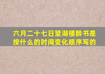 六月二十七日望湖楼醉书是按什么的时间变化顺序写的