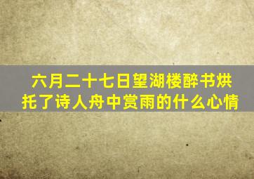 六月二十七日望湖楼醉书烘托了诗人舟中赏雨的什么心情
