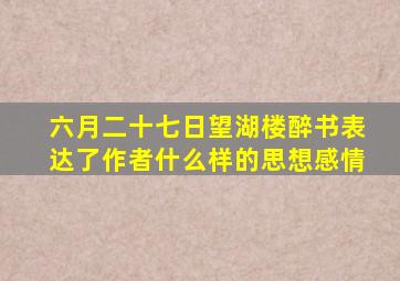 六月二十七日望湖楼醉书表达了作者什么样的思想感情