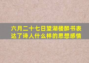 六月二十七日望湖楼醉书表达了诗人什么样的思想感情