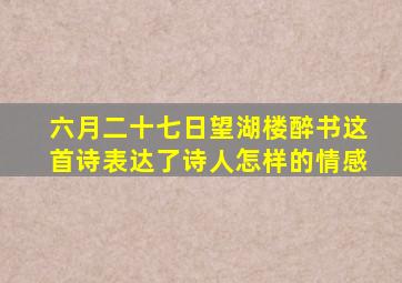 六月二十七日望湖楼醉书这首诗表达了诗人怎样的情感