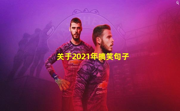 关于2021年搞笑句子