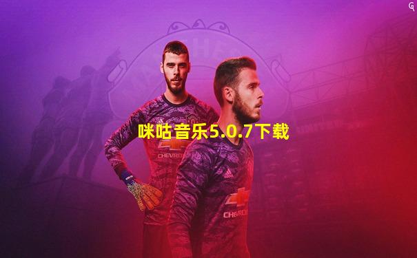 咪咕音乐5.0.7下载