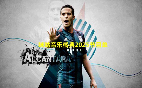 咪咕音乐盛典2025节目单