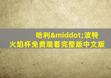 哈利·波特火焰杯免费观看完整版中文版