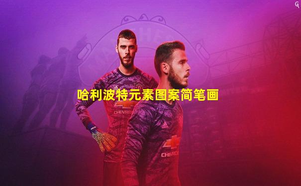 哈利波特元素图案简笔画