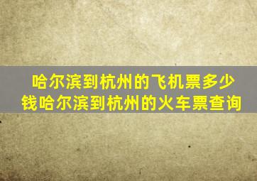 哈尔滨到杭州的飞机票多少钱哈尔滨到杭州的火车票查询