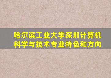 哈尔滨工业大学深圳计算机科学与技术专业特色和方向