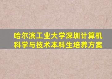 哈尔滨工业大学深圳计算机科学与技术本科生培养方案