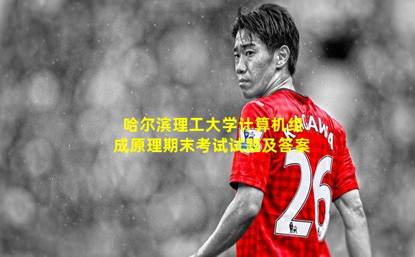 哈尔滨理工大学计算机组成原理期末考试试题及答案