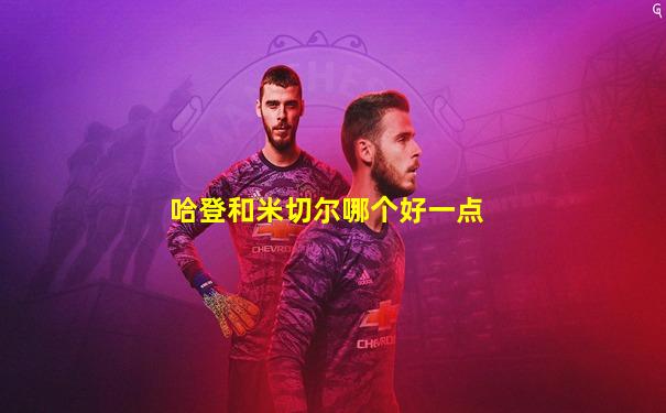 哈登和米切尔哪个好一点