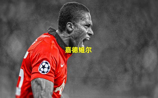 嘉德维尔