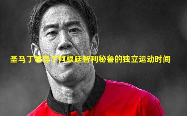 圣马丁领导了阿根廷智利秘鲁的独立运动时间