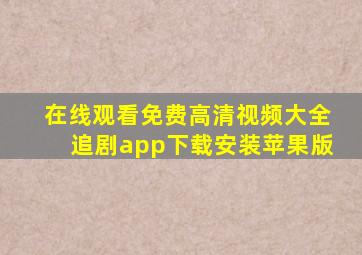在线观看免费高清视频大全追剧app下载安装苹果版