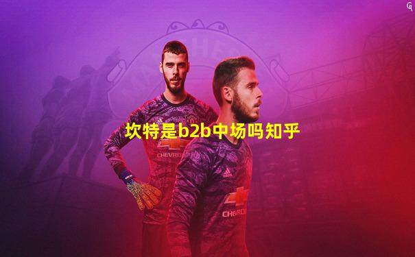 坎特是b2b中场吗知乎