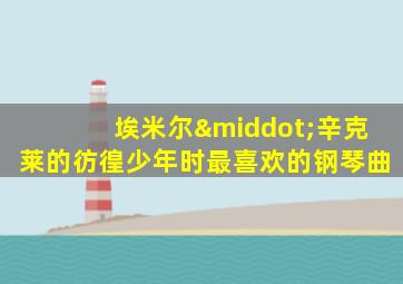 埃米尔·辛克莱的彷徨少年时最喜欢的钢琴曲