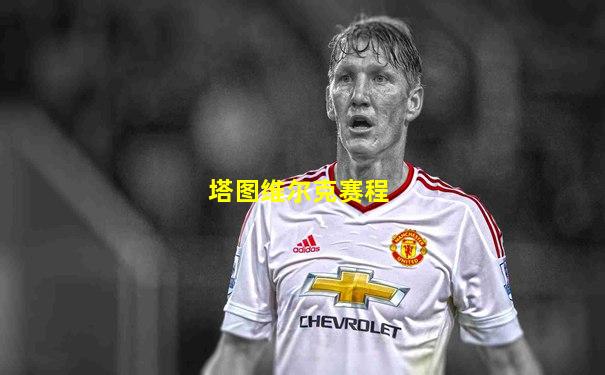 塔图维尔克赛程