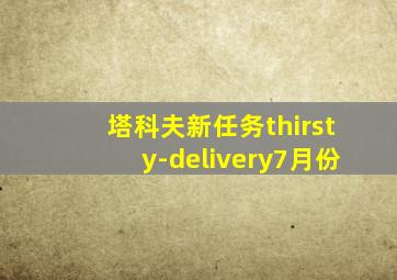 塔科夫新任务thirsty-delivery7月份