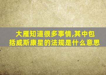 大雁知道很多事情,其中包括威斯康星的法规是什么意思