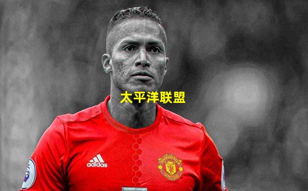 太平洋联盟