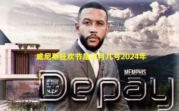 威尼斯狂欢节是几月几号2024年