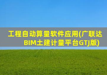 工程自动算量软件应用(广联达BIM土建计量平台GTJ版)