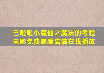 巴啦啦小魔仙之魔法的考验电影免费观看高清在线播放